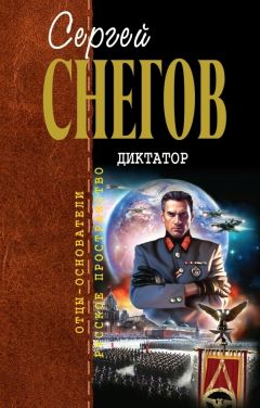 Сергей Снегов - Диктатор - Читать 📖 Читать онлайн 👀 Читаемые книги читать онлайн бесплатно 🔥 booksread-online.com