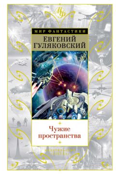 Евгений Гуляковский - Чужие пространства (сборник) - Читать 📖 Читать онлайн 👀 Читаемые книги читать онлайн бесплатно 🔥 booksread-online.com