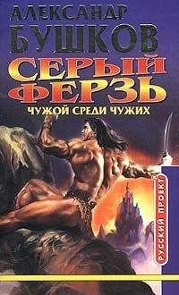 Александр Бушков - Чужой среди чужих - Читать 📖 Читать онлайн 👀 Читаемые книги читать онлайн бесплатно 🔥 booksread-online.com