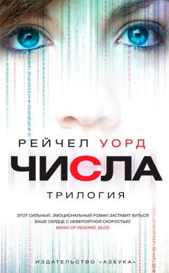 Рейчел Уорд - Числа. Трилогия - Читать 📖 Читать онлайн 👀 Читаемые книги читать онлайн бесплатно 🔥 booksread-online.com