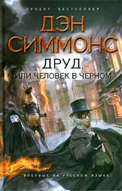 Дэн Симмонс - Друд, или Человек в черном - Читать 📖 Читать онлайн 👀 Читаемые книги читать онлайн бесплатно 🔥 booksread-online.com