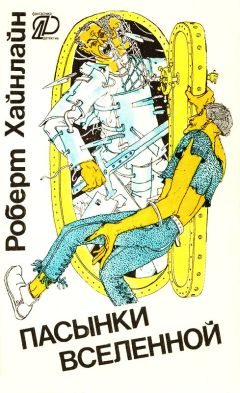 Роберт Хайнлайн - Пасынки вселенной (сборник) - Читать 📖 Читать онлайн 👀 Читаемые книги читать онлайн бесплатно 🔥 booksread-online.com