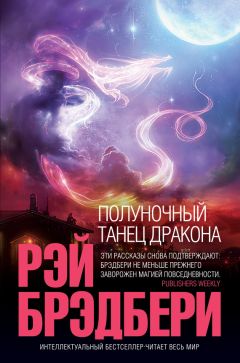 Рэй Брэдбери - Полуночный танец дракона (сборник) - Читать 📖 Читать онлайн 👀 Читаемые книги читать онлайн бесплатно 🔥 booksread-online.com