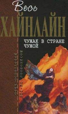 Роберт Хайнлайн - Весь Хайнлайн. Чужак в стране чужой - Читать 📖 Читать онлайн 👀 Читаемые книги читать онлайн бесплатно 🔥 booksread-online.com