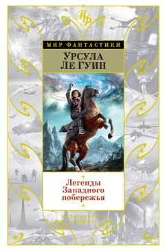 Урсула Ле Гуин - Легенды Западного побережья (сборник) - Читать 📖 Читать онлайн 👀 Читаемые книги читать онлайн бесплатно 🔥 booksread-online.com