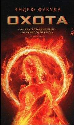 Эндрю Фукуда - Охота - Читать 📖 Читать онлайн 👀 Читаемые книги читать онлайн бесплатно 🔥 booksread-online.com