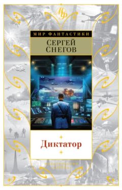 Сергей Снегов - Диктатор - Читать 📖 Читать онлайн 👀 Читаемые книги читать онлайн бесплатно 🔥 booksread-online.com