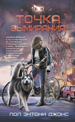 Пол Джонс - Точка вымирания - Читать 📖 Читать онлайн 👀 Читаемые книги читать онлайн бесплатно 🔥 booksread-online.com