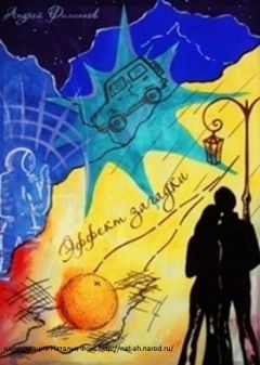 Андрей Филиппов - Эффект загадки - Читать 📖 Читать онлайн 👀 Читаемые книги читать онлайн бесплатно 🔥 booksread-online.com