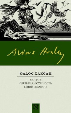 Олдос Хаксли - Остров. Обезьяна и сущность. Гений и богиня (сборник) - Читать 📖 Читать онлайн 👀 Читаемые книги читать онлайн бесплатно 🔥 booksread-online.com
