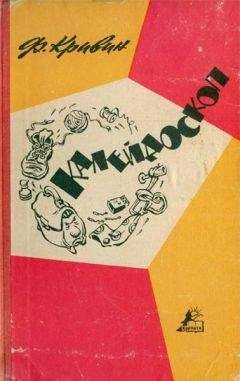 Феликс Кривин - Калейдоскоп - Читать 📖 Читать онлайн 👀 Читаемые книги читать онлайн бесплатно 🔥 booksread-online.com