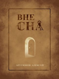Алексей Арутюнов - Вне сна - Читать 📖 Читать онлайн 👀 Читаемые книги читать онлайн бесплатно 🔥 booksread-online.com