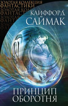 Клиффорд Саймак - Принцип оборотня (сборник) - Читать 📖 Читать онлайн 👀 Читаемые книги читать онлайн бесплатно 🔥 booksread-online.com
