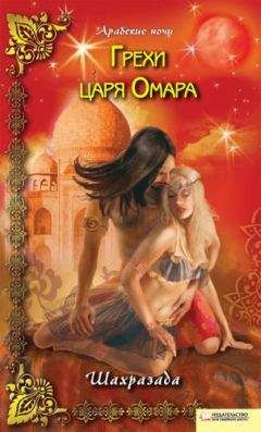 Шахразада - Грехи царя Омара - Читать 📖 Читать онлайн 👀 Читаемые книги читать онлайн бесплатно 🔥 booksread-online.com