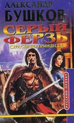 Александр Бушков - Страсти по принцессе - Читать 📖 Читать онлайн 👀 Читаемые книги читать онлайн бесплатно 🔥 booksread-online.com