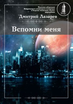 Дмитрий Лазарев - Вспомни меня (сборник) - Читать 📖 Читать онлайн 👀 Читаемые книги читать онлайн бесплатно 🔥 booksread-online.com