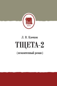 Лев Клочков - Тщета-2 (неоконченный роман) - Читать 📖 Читать онлайн 👀 Читаемые книги читать онлайн бесплатно 🔥 booksread-online.com