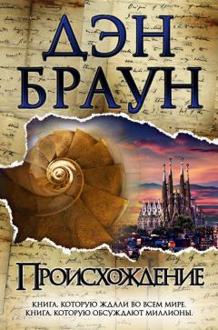 Дэн Браун - Происхождение - Читать | Читать онлайн | Читаемые книги читать онлайн бесплатно | booksread-online.com