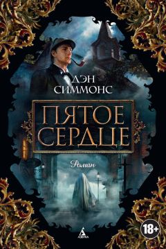 Дэн Симмонс - Пятое сердце - Читать 📖 Читать онлайн 👀 Читаемые книги читать онлайн бесплатно 🔥 booksread-online.com