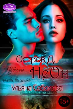 Ульяна Соболева - Остров &quot;Д&quot;. Неон - Читать 📖 Читать онлайн 👀 Читаемые книги читать онлайн бесплатно 🔥 booksread-online.com