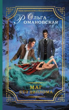 Ольга Романовская - Маг без диплома - Читать 📖 Читать онлайн 👀 Читаемые книги читать онлайн бесплатно 🔥 booksread-online.com