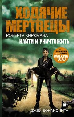 Джей Бонансинга - Ходячие мертвецы Роберта Киркмана. Найти и уничтожить - Читать 📖 Читать онлайн 👀 Читаемые книги читать онлайн бесплатно 🔥 booksread-online.com