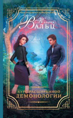 Карина Вальц - Курс расширенной демонологии - Читать 📖 Читать онлайн 👀 Читаемые книги читать онлайн бесплатно 🔥 booksread-online.com