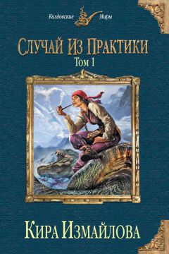 Кира Измайлова - Случай из практики. Том 1 - Читать 📖 Читать онлайн 👀 Читаемые книги читать онлайн бесплатно 🔥 booksread-online.com