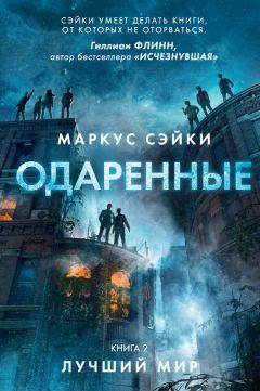 Маркус Сэйки - Лучший мир - Читать 📖 Читать онлайн 👀 Читаемые книги читать онлайн бесплатно 🔥 booksread-online.com