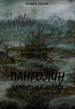 Андрей Акулов - Панголин. Запретная книга(СИ) - Читать 📖 Читать онлайн 👀 Читаемые книги читать онлайн бесплатно 🔥 booksread-online.com