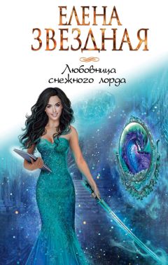 Елена Звездная - Любовница снежного лорда - Читать 📖 Читать онлайн 👀 Читаемые книги читать онлайн бесплатно 🔥 booksread-online.com
