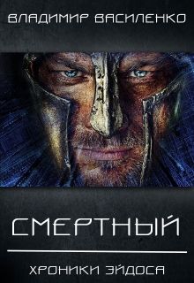 Владимир Василенко - Смертный - Читать 📖 Читать онлайн 👀 Читаемые книги читать онлайн бесплатно 🔥 booksread-online.com
