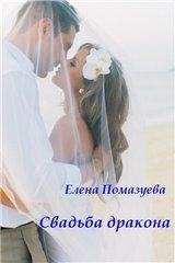 Елена Помазуева - Свадьба дракона - Читать 📖 Читать онлайн 👀 Читаемые книги читать онлайн бесплатно 🔥 booksread-online.com