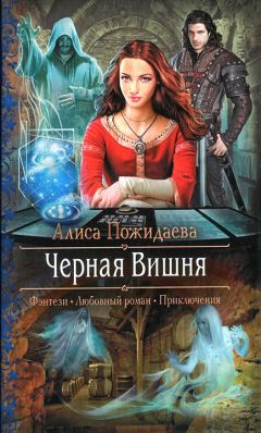 Алиса Пожидаева - Черная Вишня - Читать 📖 Читать онлайн 👀 Читаемые книги читать онлайн бесплатно 🔥 booksread-online.com