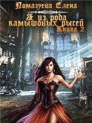 Елена Помазуева - Я из клана камышовых рысей. Книга 2 [CИ] - Читать 📖 Читать онлайн 👀 Читаемые книги читать онлайн бесплатно 🔥 booksread-online.com
