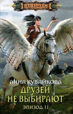Анна Кувайкова - Друзей не выбирают. Эпизод 2 - Читать 📖 Читать онлайн 👀 Читаемые книги читать онлайн бесплатно 🔥 booksread-online.com