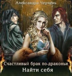 Александра Черчень - Найти себя [СИ] - Читать 📖 Читать онлайн 👀 Читаемые книги читать онлайн бесплатно 🔥 booksread-online.com