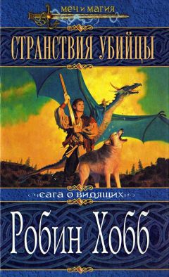 Робин Хобб - Странствия убийцы - Читать 📖 Читать онлайн 👀 Читаемые книги читать онлайн бесплатно 🔥 booksread-online.com