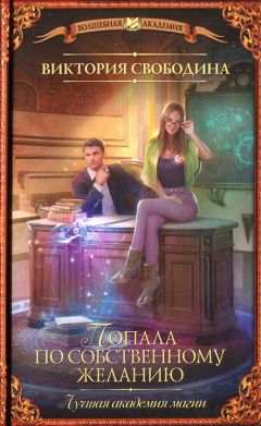Виктория Свободина - Попала по собственному желанию - Читать 📖 Читать онлайн 👀 Читаемые книги читать онлайн бесплатно 🔥 booksread-online.com