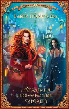 Елена Помазуева - Академия королевских чародеев - Читать 📖 Читать онлайн 👀 Читаемые книги читать онлайн бесплатно 🔥 booksread-online.com