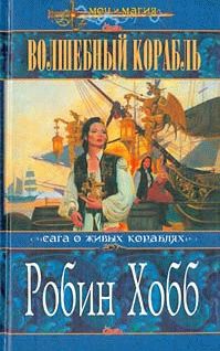 Робин Хобб - Волшебный корабль - Читать 📖 Читать онлайн 👀 Читаемые книги читать онлайн бесплатно 🔥 booksread-online.com