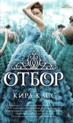 Кира Касс - Отбор - Читать 📖 Читать онлайн 👀 Читаемые книги читать онлайн бесплатно 🔥 booksread-online.com
