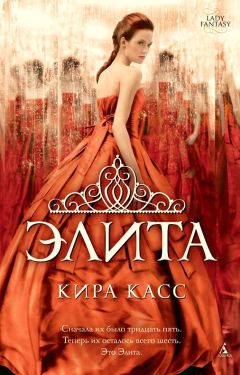 Кира Касс - Элита - Читать 📖 Читать онлайн 👀 Читаемые книги читать онлайн бесплатно 🔥 booksread-online.com