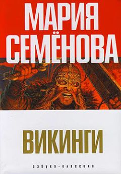 Мария Семенова - Викинги (сборник) - Читать 📖 Читать онлайн 👀 Читаемые книги читать онлайн бесплатно 🔥 booksread-online.com