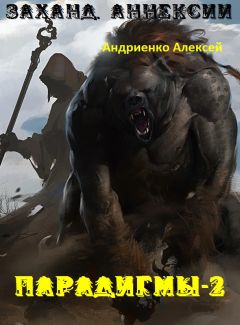 Алексей Андриенко - Заханд. Аннексии (СИ) - Читать 📖 Читать онлайн 👀 Читаемые книги читать онлайн бесплатно 🔥 booksread-online.com