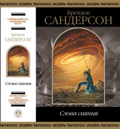 Брендон Сандерсон - Слова сияния - Читать 📖 Читать онлайн 👀 Читаемые книги читать онлайн бесплатно 🔥 booksread-online.com