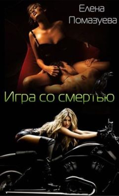 Елена Помазуева - Игра со смертью (СИ) - Читать 📖 Читать онлайн 👀 Читаемые книги читать онлайн бесплатно 🔥 booksread-online.com