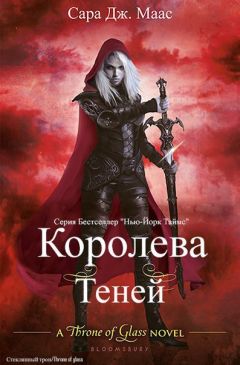 Сара Маас - Королева теней - Читать 📖 Читать онлайн 👀 Читаемые книги читать онлайн бесплатно 🔥 booksread-online.com