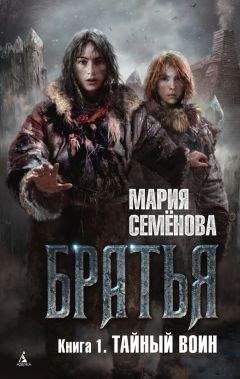 Мария Семенова - Тайный воин - Читать 📖 Читать онлайн 👀 Читаемые книги читать онлайн бесплатно 🔥 booksread-online.com