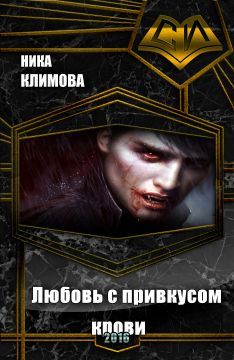 Вероника Климова - Любовь с привкусом крови (СИ) - Читать 📖 Читать онлайн 👀 Читаемые книги читать онлайн бесплатно 🔥 booksread-online.com